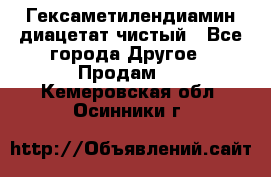 Гексаметилендиамин диацетат чистый - Все города Другое » Продам   . Кемеровская обл.,Осинники г.